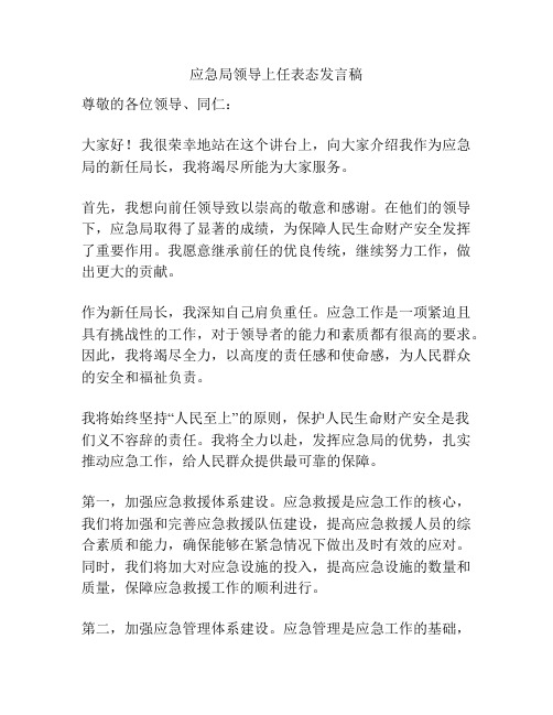 应急局领导上任表态发言稿