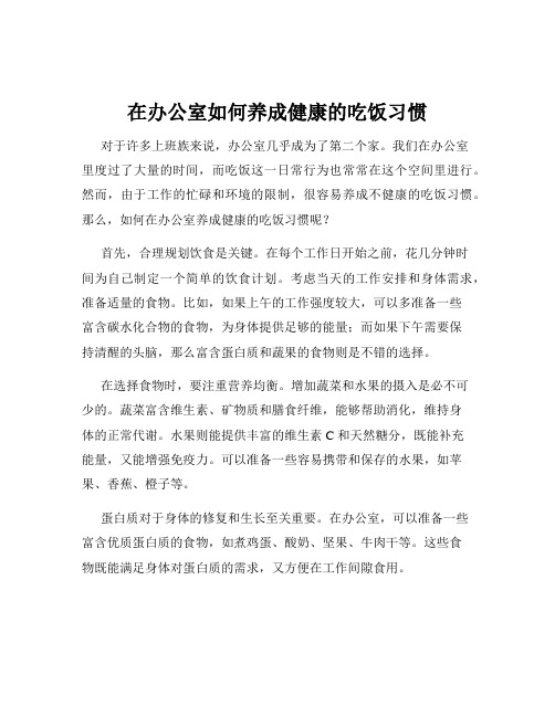 在办公室如何养成健康的吃饭习惯