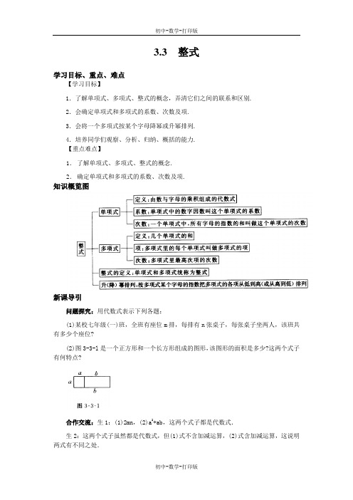 华师大版-数学-七年级上册-【高效课堂】华师大版七上数学3.3 整式 导学案