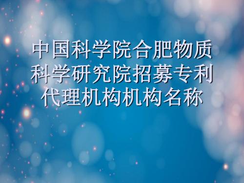 中国科学院合肥物质科学研究院招募专利代理机构机构名称