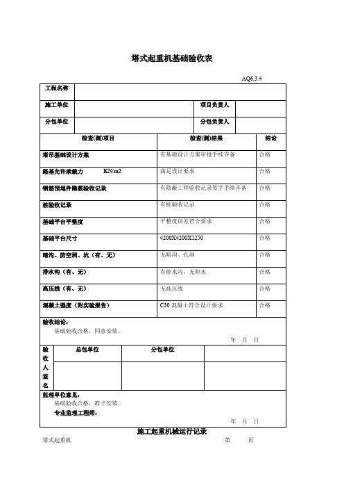 塔式起重机基础验收表