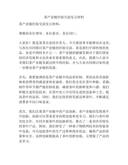 茶产业链经验交流发言材料