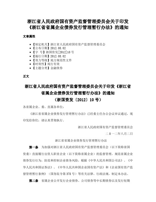 浙江省人民政府国有资产监督管理委员会关于印发《浙江省省属企业债券发行管理暂行办法》的通知