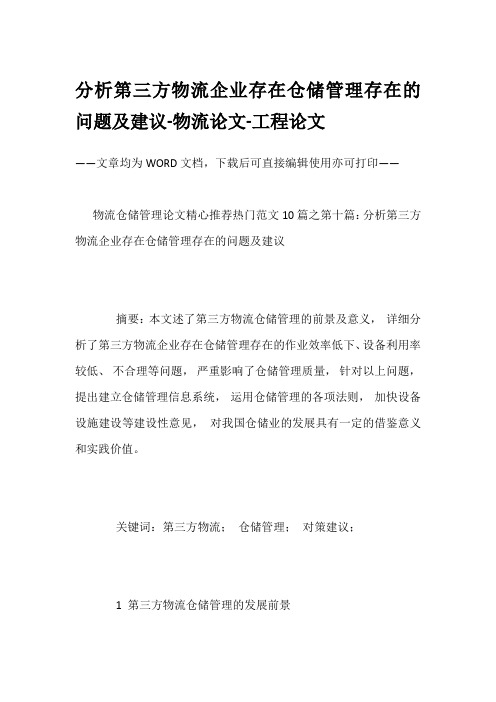 分析第三方物流企业存在仓储管理存在的问题及建议-物流论文-工程论文