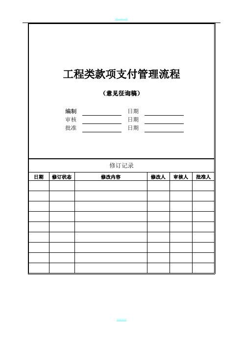 工程款项支付管理流程