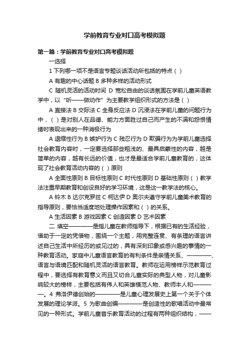 学前教育专业对口高考模拟题