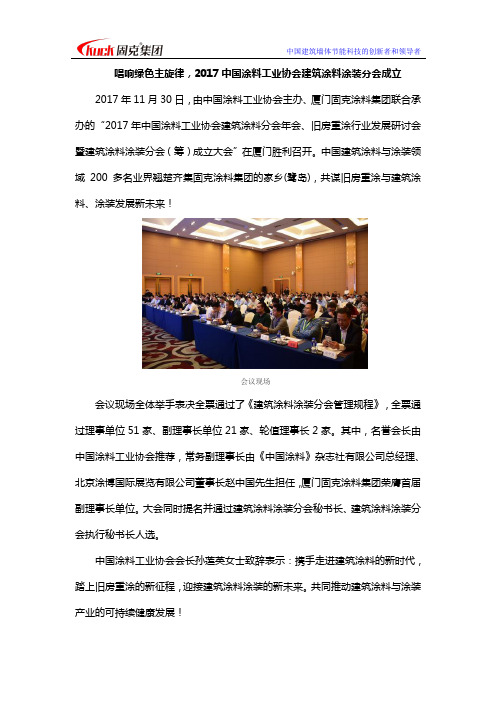 2017中国涂料工业协会建筑涂料涂装分会成立,唱响绿色主旋律