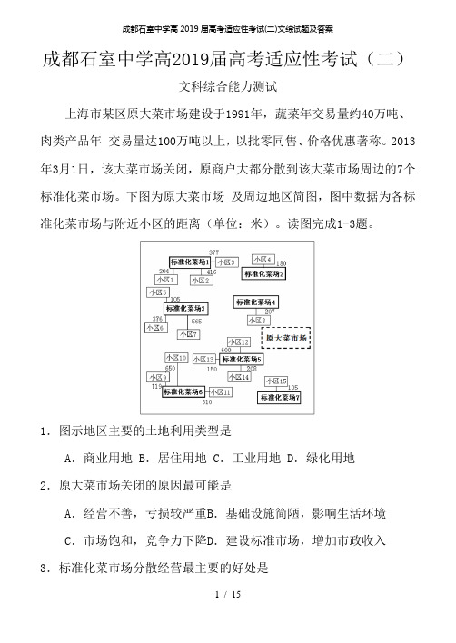 成都石室中学高2019届高考适应性考试(二)文综试题及答案