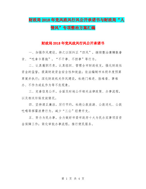 财政局2018年党风政风行风公开承诺书与财政局“人情风”专项整治方案汇编