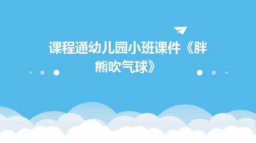 课程通幼儿园小班课件《胖熊吹气球》2024新版