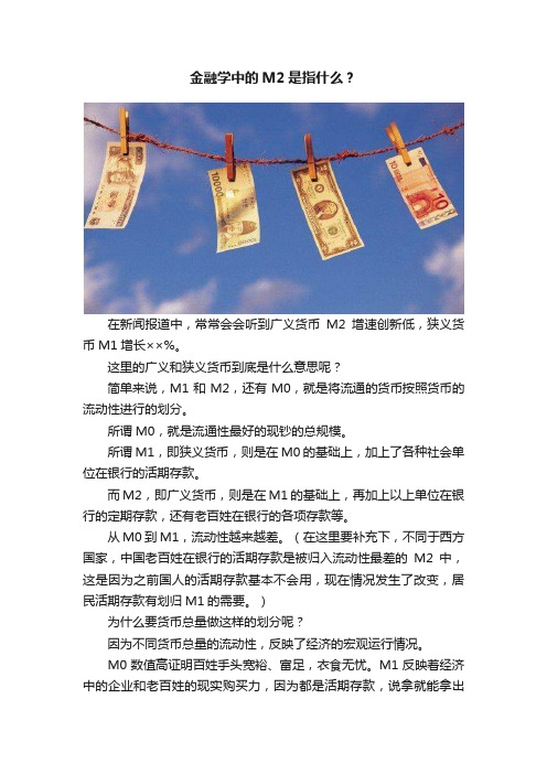 金融学中的M2是指什么？