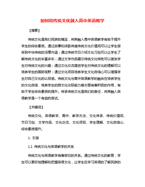 如何将传统文化融入高中英语教学