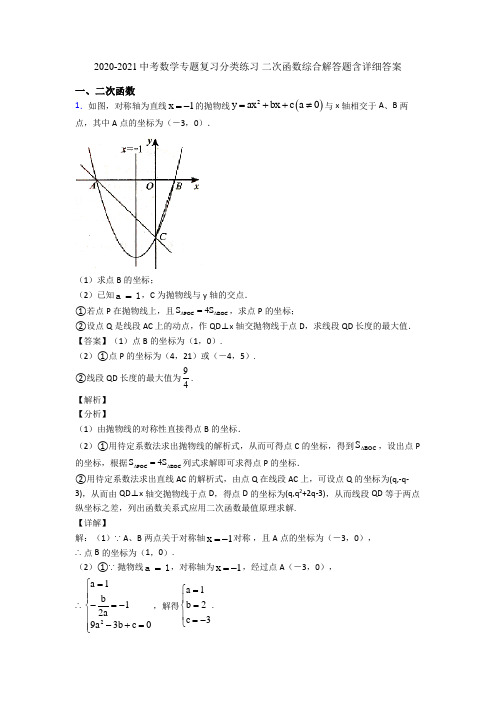 2020-2021中考数学专题复习分类练习 二次函数综合解答题含详细答案