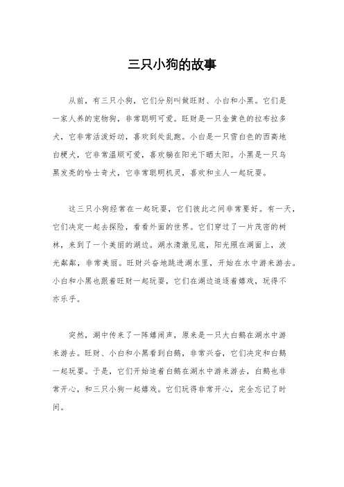 三只小狗的故事