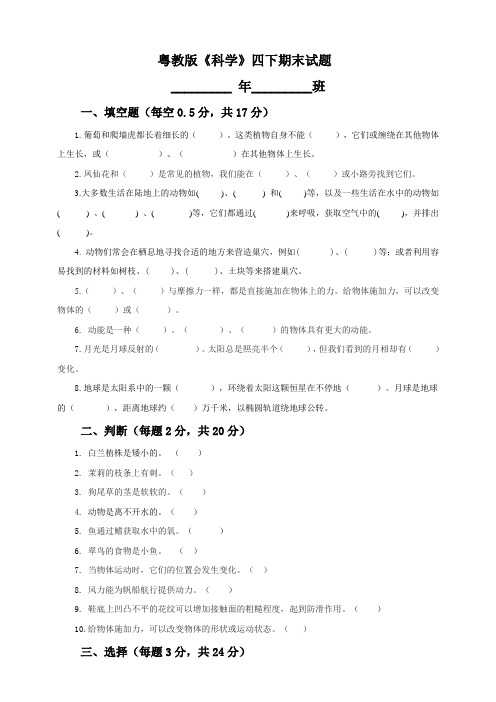 粤教版《科学》四下期末试题（含答案）