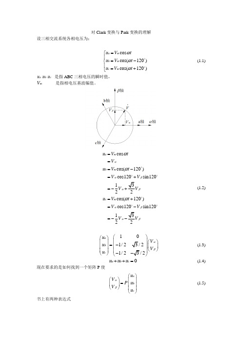 关于Clark变换与Park变换