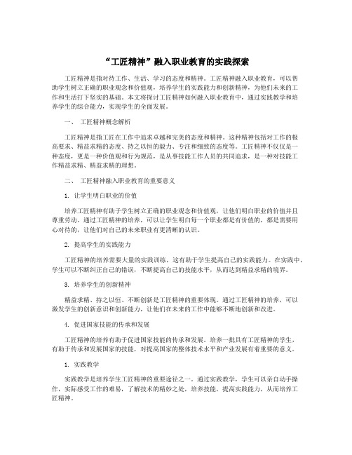 “工匠精神”融入职业教育的实践探索