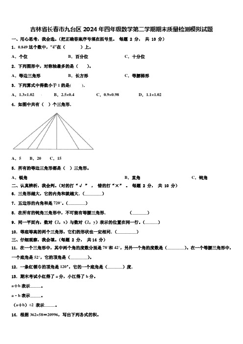 吉林省长春市九台区2024年四年级数学第二学期期末质量检测模拟试题含解析