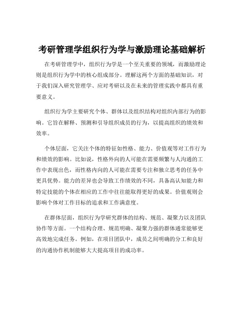 考研管理学组织行为学与激励理论基础解析