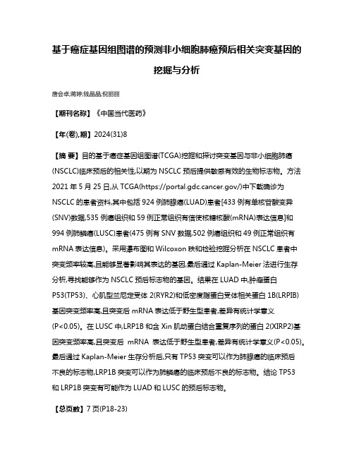 基于癌症基因组图谱的预测非小细胞肺癌预后相关突变基因的挖掘与分析