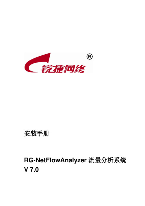 RG-NetFlowAnalyzer流量分析系统7.0版本安装手册.pdf