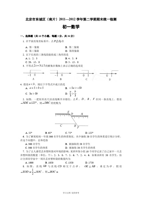 北京市东城区(南片)2012年七年级(下)期末数学试题(含答案)