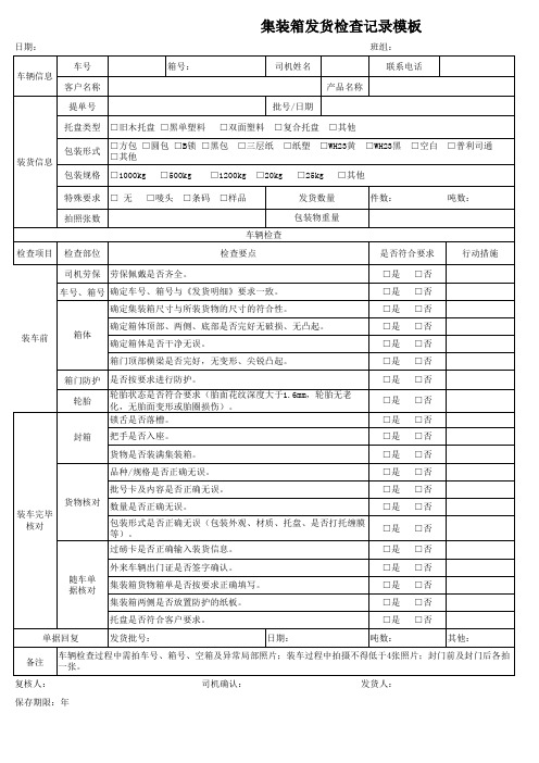 集装箱发货检查记录模板