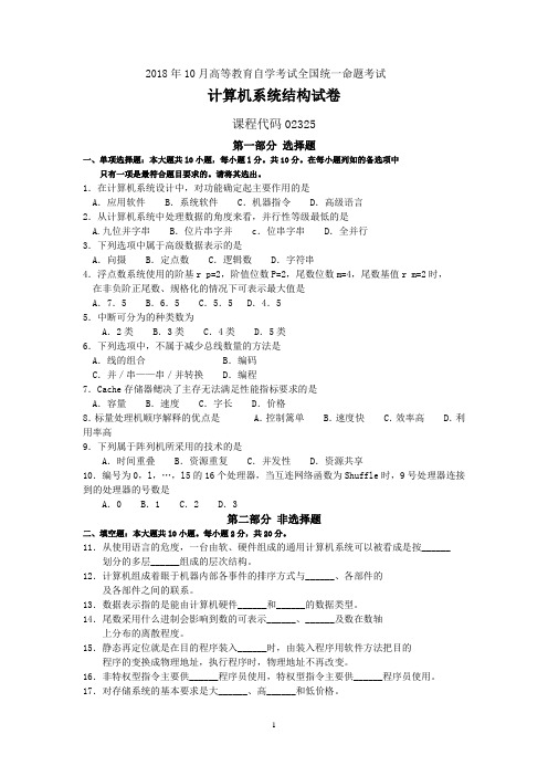 2018年10月自考02325计算机系统结构试卷及答案