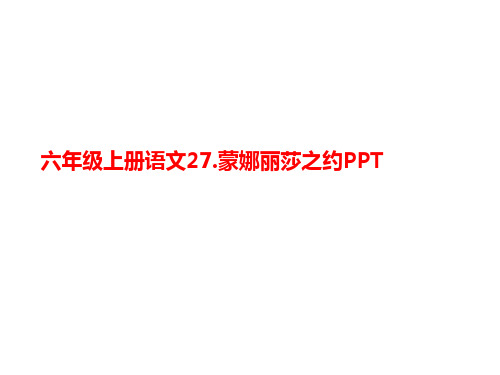 六年级上册语文27.蒙娜丽莎之约讲义PPT