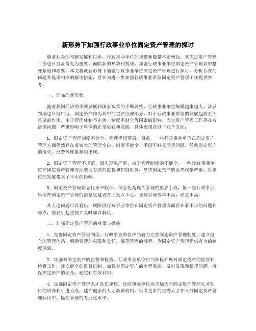 新形势下加强行政事业单位固定资产管理的探讨