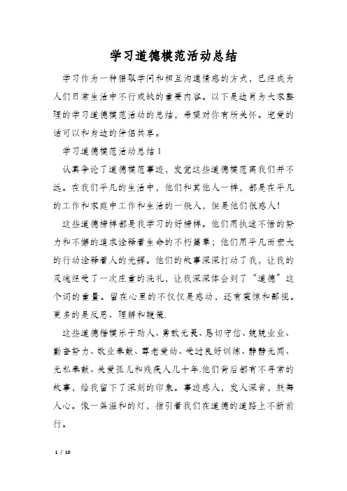 学习道德模范活动总结