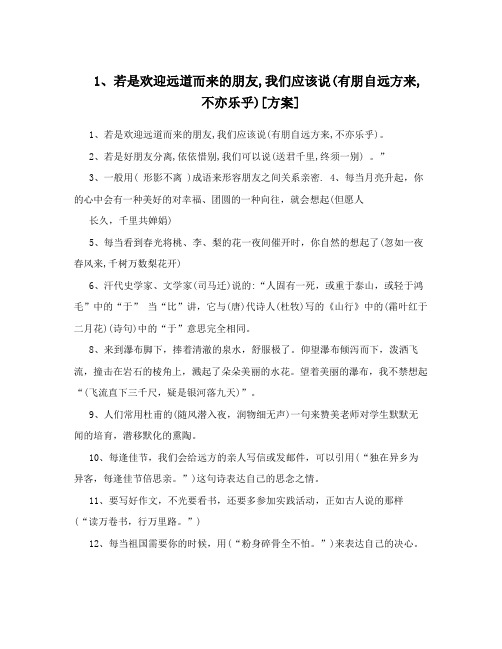 1若是欢迎远道而来的朋友我们应该说0有朋自远方来不亦乐乎1方案