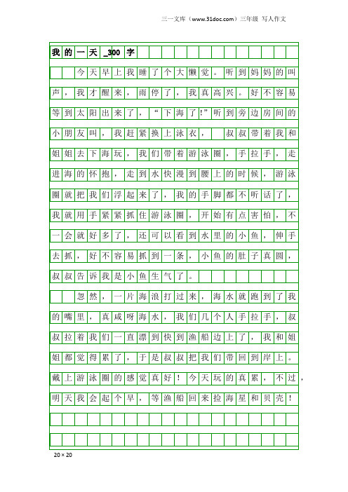 三年级写人作文:我的一天_300字_1