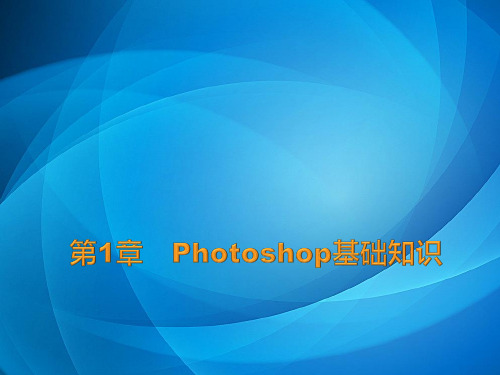 中文版Photoshop CS6图形图像处理案例教程-电子教案  第1章