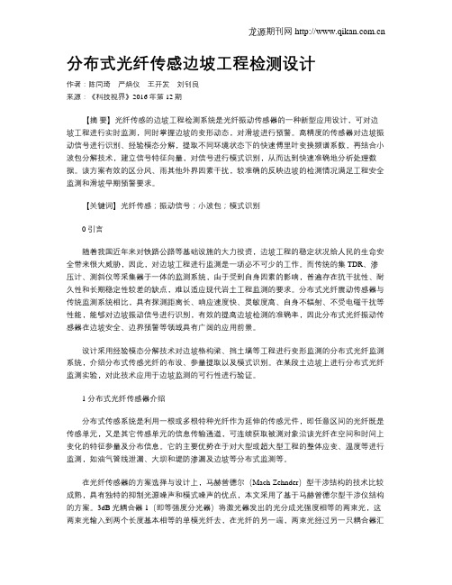 分布式光纤传感边坡工程检测设计