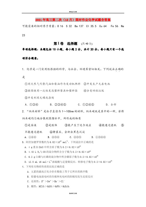 2021年高三第二次(12月)限时作业化学试题含答案
