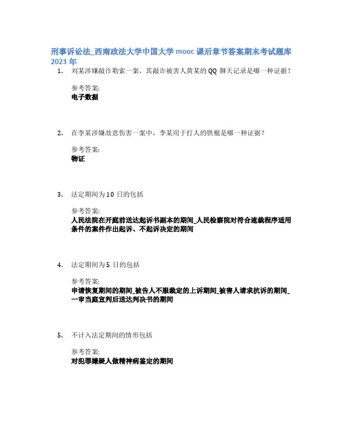 刑事诉讼法_西南政法大学中国大学mooc课后章节答案期末考试题库2023年