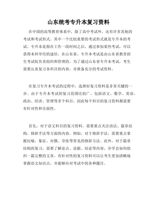 山东统考专升本复习资料