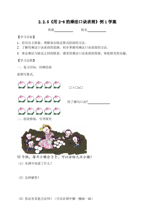 二年级数学下册2表内除法(一)《用2_6的乘法口诀求商》例1学案新人教版