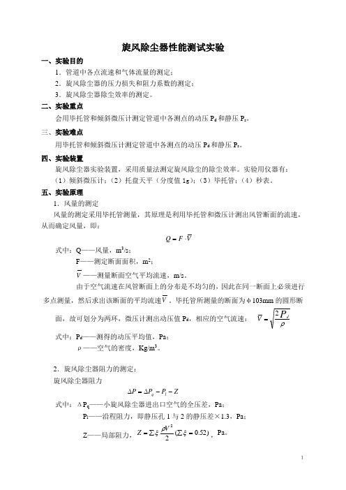 旋风除尘器性能测试实验教案