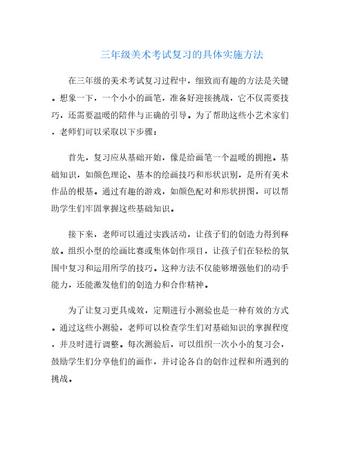 三年级美术考试复习的具体实施方法