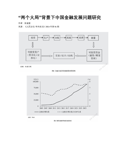 “两个大局”背景下中国金融发展问题研究