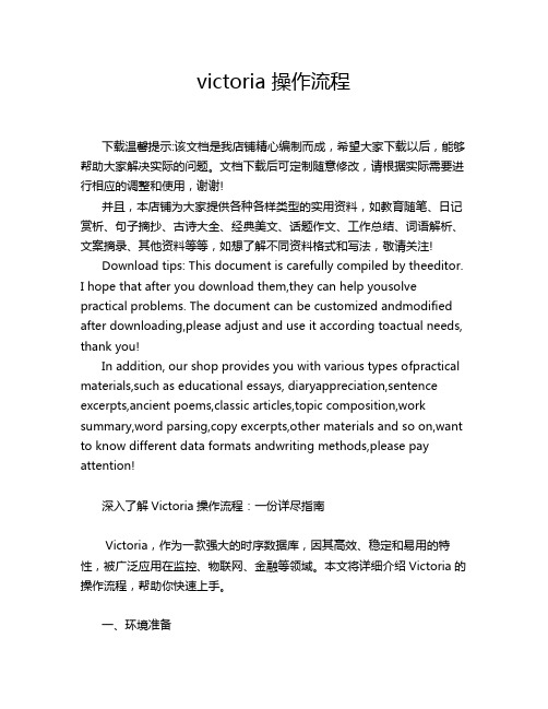 victoria 操作流程