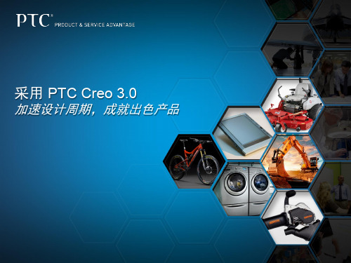 PTC Creo 3.0 新功能介绍