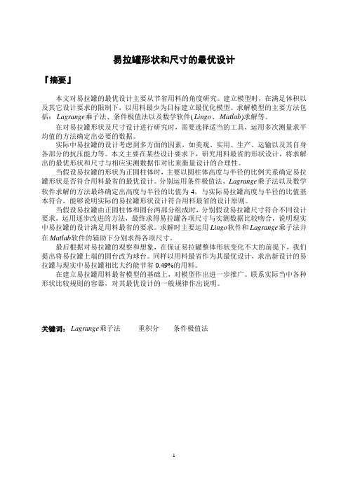 全国大学生数学建模竞赛优秀论文选之易拉罐形状和尺寸的最优设计