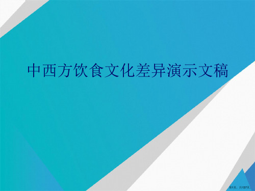 中西方饮食文化差异演示文稿