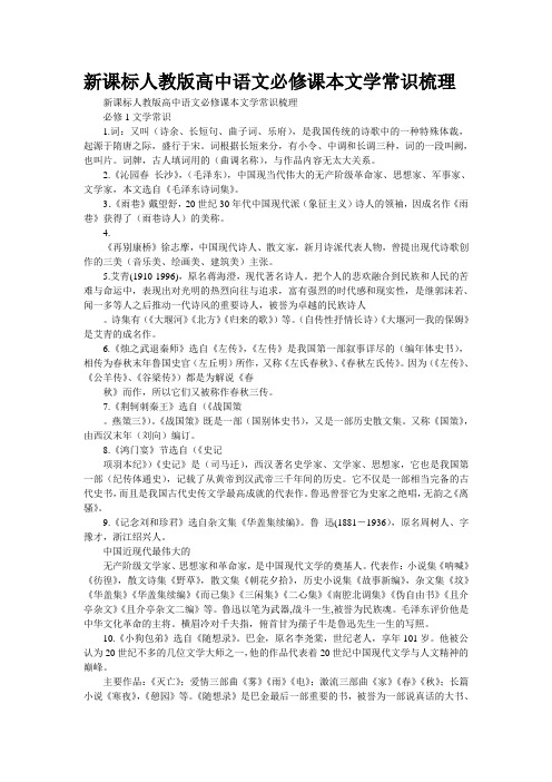 新课标人教版高中语文必修课本文学常识梳理