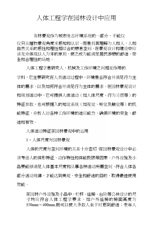 人体工程学在园林设计中应用.docx