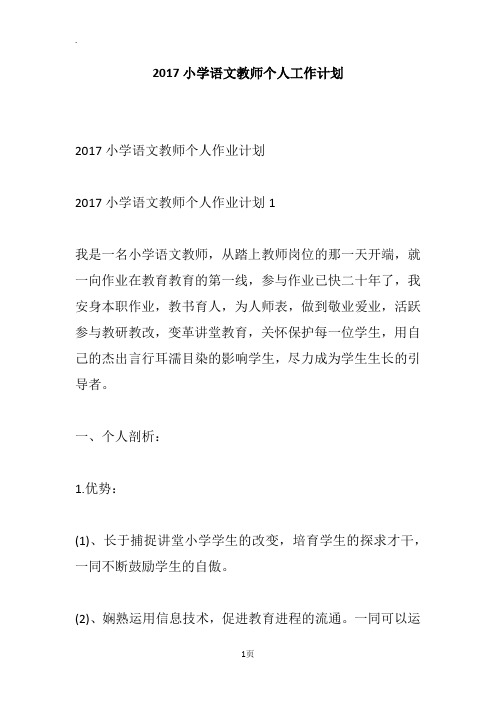 2017小学语文教师个人工作计划