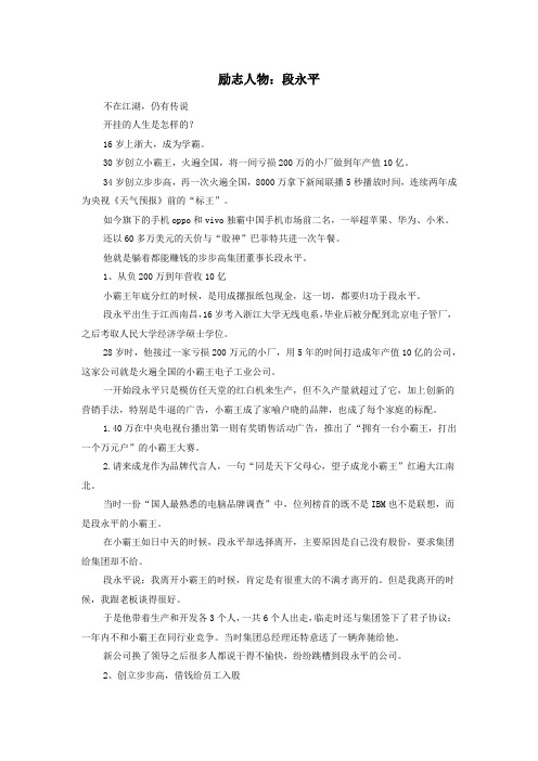 高中政治哲理人生励志人物：段永平素材